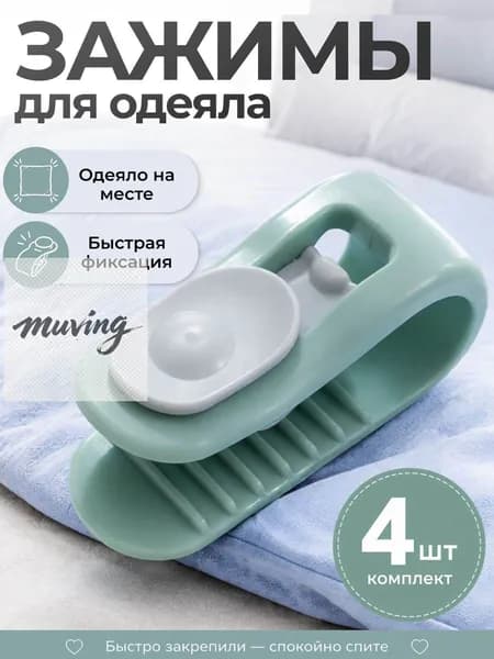 Зажимы для одеяла в пододеяльнике, клипсы фиксаторы без иглы 4 шт, зеленый