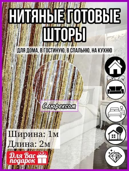 Готовые нитяные шторы "Сана текс" кисея для дома