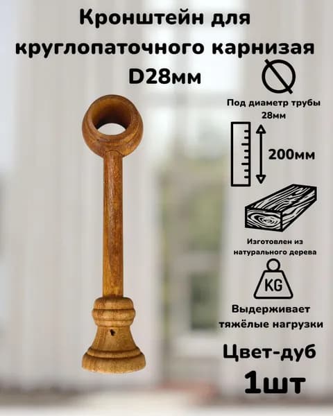 Кронштейн для круглопалочного карниза, d 28 мм, цвет Дуб-1шт