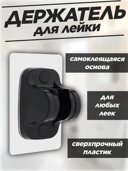 Держатель для лейки душа настенный самоклеящийся / крепление (кронштейн) для душевой лейки