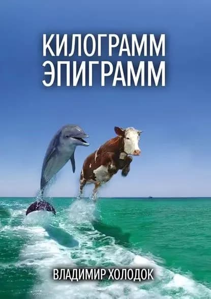 Килограмм эпиграмм | Холодок Владимир | Электронная книга