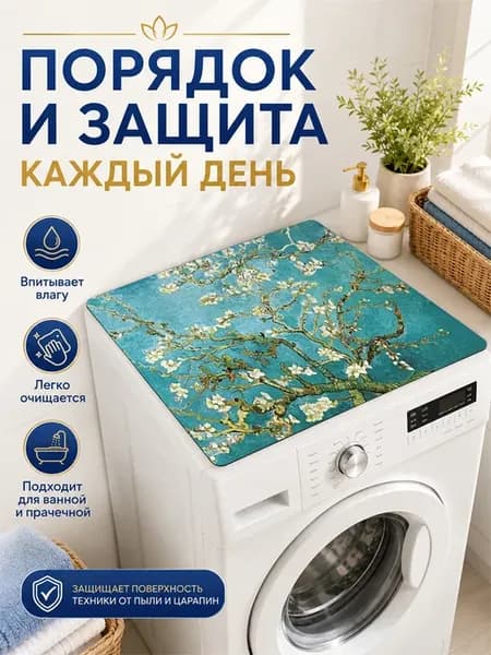 Защитный коврик на стиральную машину 60х40 см