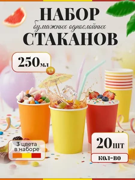 Стаканы 250 мл одноразовые бумажные набор 20 шт