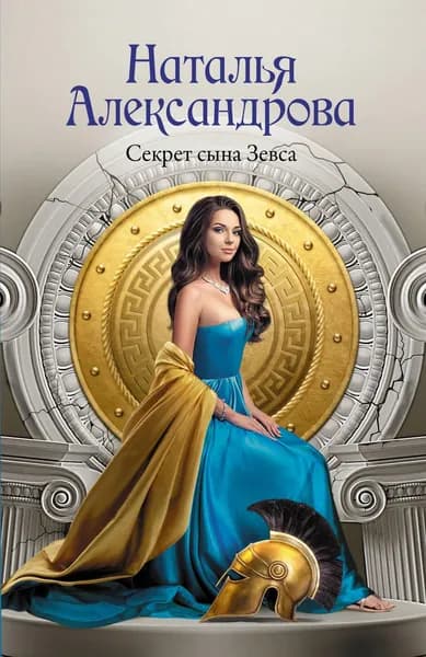 Книга Секрет сына Зевса