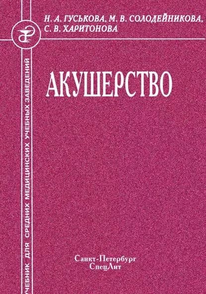 Акушерство | Солодейникова Муза Владимировна, Харитонова Светлана Васильевна | Электронная книга