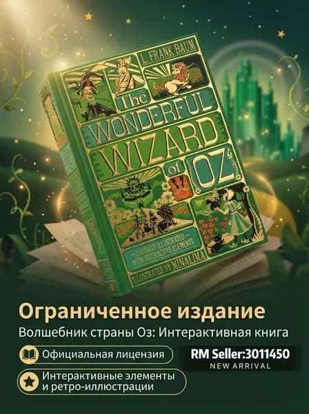 The Wonderful Wizard of Oz (стереокнига Minalima): классика в интерактивном формате
