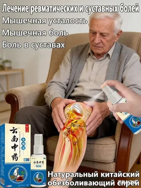 Контактный гель/Натуральный китайский обезболивающий спрей