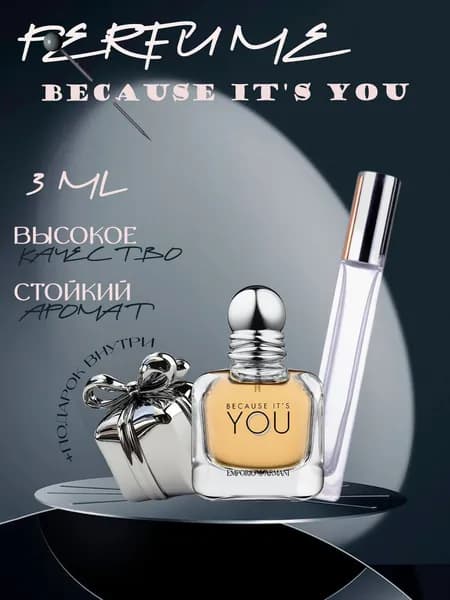 XOXO PARFUMER Наливная парфюмерия Because It's You  Бикоз Ю отливант духов 3 мл