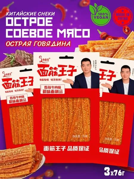 Китайские снеки из соевого мяса, говядина латиао