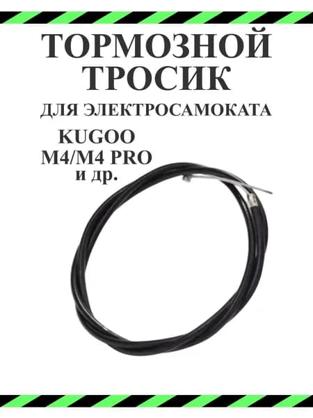 Тормозной тросик для Kugoo M4/M4 Pro Задний