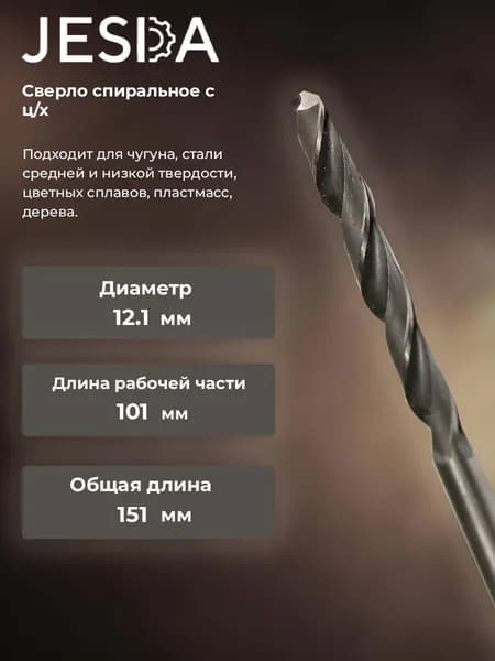 Сверло спиральное с ц/х ф 12,1х101х151 мм HSS (кл. B) (2300-0327)
