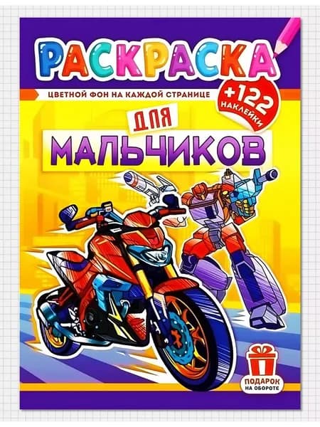 Раскраска с наклейками ДЛЯ МАЛЬЧИКОВ