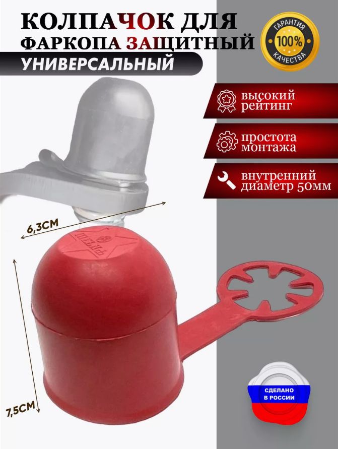 Защитный колпак на фаркоп резина 50 мм красный