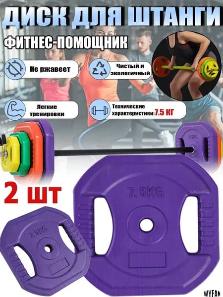 WYFAN Диски для штанги, 7.5 кг, диаметр диска: 30 см