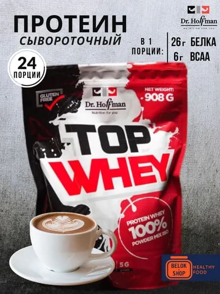 Сывороточный протеин Dr.Hoffman TOP WHEY 908 гр (Капучино)