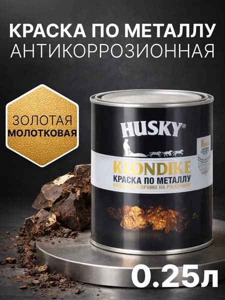 Краска по металлу и ржавчине 3в1 с молотковым эффектом, быстросохнущая, глянцевая, 250 мл, золото, антикоррозионная, Husky Klondike