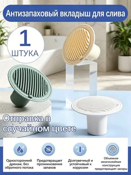 Антизапаховый вкладыш для слива, универсальный, 1 шт