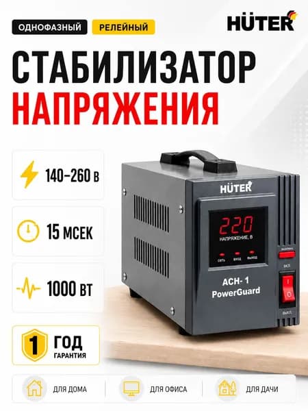 Стабилизатор напряжения 1000Вт АСН- 1 PowerGuard Huter