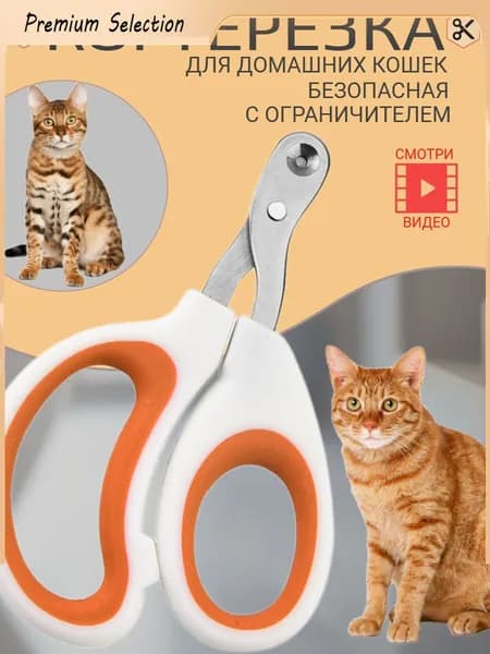 Ножницы - когтерез с ограничителем для стрижки когтей кошек, мелких питомцев, для груминга.