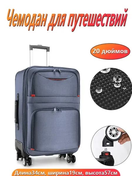 Чемодан 20″ с прочной тканью и съёмными колёсами