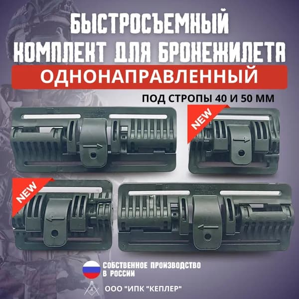 Быстросъемный комплект для бронежилета/механизм быстрого сброса: поясной под стропы 40мм, плечевой под стропы 50мм, однонаправленный
