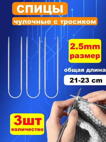 Спицы Для Вязания Носочные Гибкие 2.5 Мм 21-23 См Серебристый 3 Шт