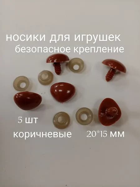 Носики для игрушек гладкие 5 штук, коричневые 20х15 мм на безопасном креплении