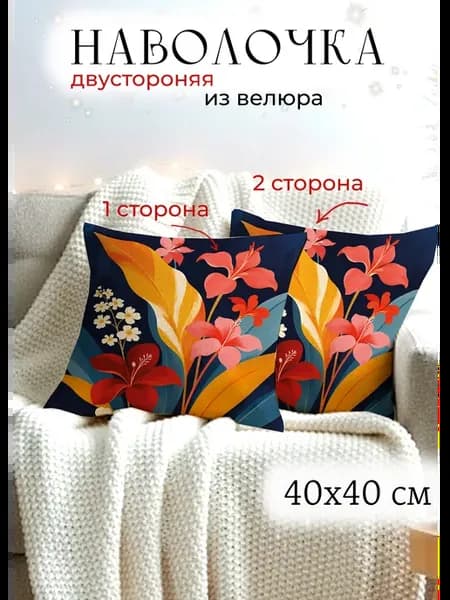Декоративная наволочка 40x40 на подушку с букетом цветов