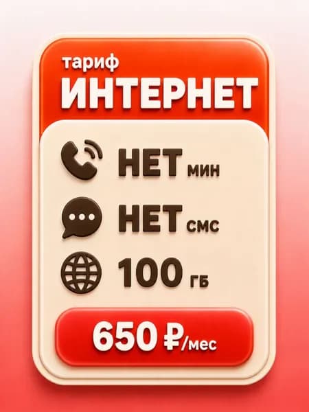 Сим карта с Безлимитным интернетом - тариф 650 руб в мес по РФ 100 ГБ для любых устройств роутер модем камера мобильный SV2E650