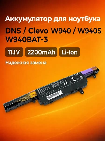Аккумулятор для ноутбука DNS Clevo W940 W940S W940BAT-3 11.1V 2200mAh Li-Ion