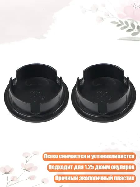 Защитная крышка для окуляра телескопа 1.25 дюйма 30/31.7/32мм, 31,7 мм мужской