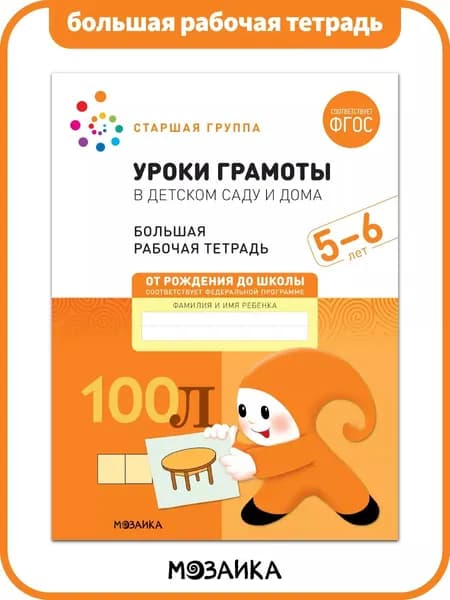 Уроки грамоты в детском саду и дома. 5-6 лет. ФГОС. Большие рабочие тетради для развития и обучения дошкольников 5+. Подготовка детей к школе. От Рождения До Школы. 1 / 5 / 25 одинаковых тетрадей | Денисова Дарья, Дорофеева А. М.