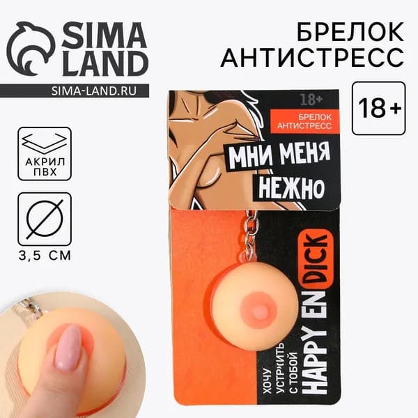 Брелок мялка для ключей Мни нежно 18+, 3,5 см