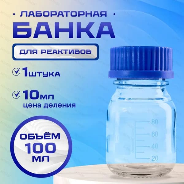 Банка лабораторная 100 мл (из светлого стекла, с делениями и навинчивающейся полипропиленовой крышкой) БС-100