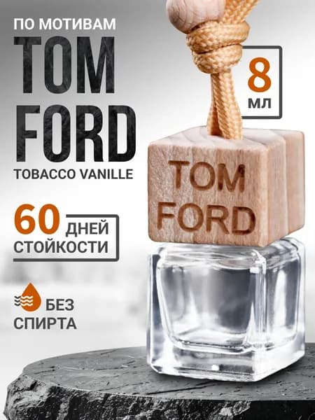 Ароматизатор в машину, ароматизатор автомобильный 8 ml "Tom Ford"