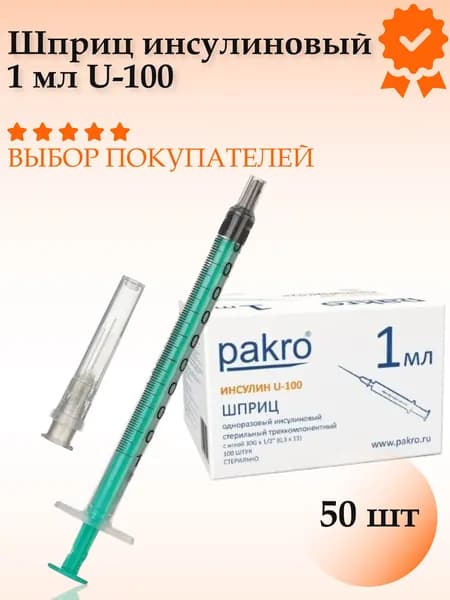 Шприц инсулиновый 1мл U-100 cо съемной иглой 30G 0,30 х 13 мм (50 шт.), Pakro