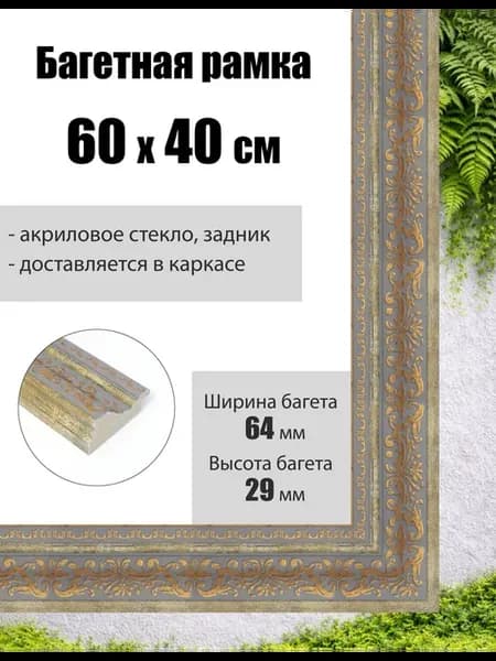 Рамка багетная для картин со стеклом 60 x 40 см, РБ-251