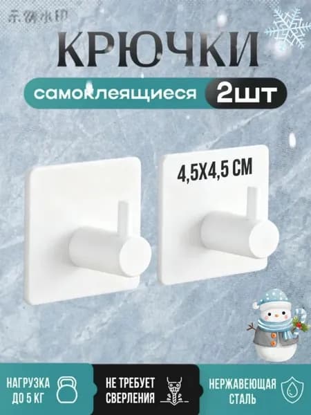 Крючки самоклеящиеся для ванной полотенец и кухни 2 шт.