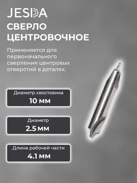 Сверло центровочное ф 2,5 мм (Тип В) HSS (2317-0117)
