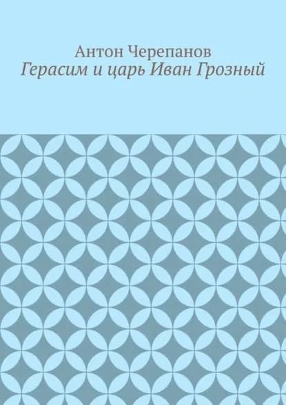 Герасим и царь Иван Грозный | Черепанов Антон Константинович | Электронная книга