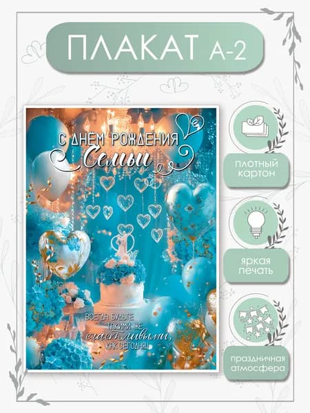 Плакат на свадьбу С Днем рождения семьи", А2
