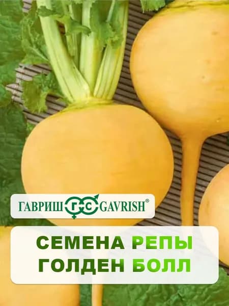Семена Репа "Голден болл (Золотой шар)" 1,0 г, для дачи, сада и огорода, в открытый грунт, для теплиц и парников