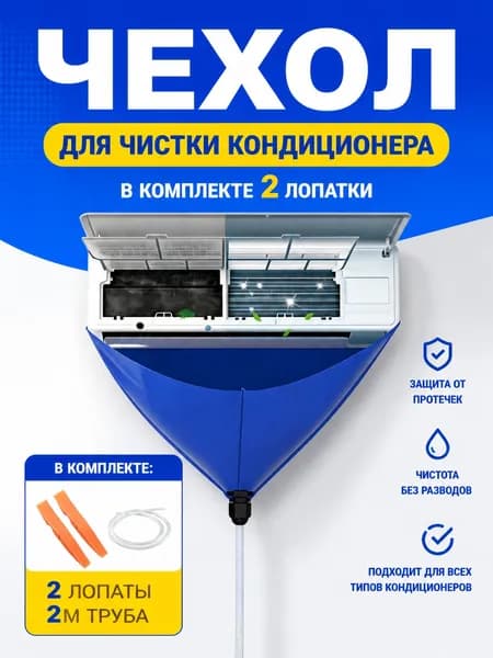 Чехол для чистки кондиционера