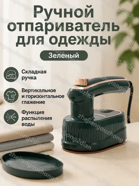 Портативный отпариватель для одежды с функцией глажки, 40 Вт, 800 мл, складная ручка 180 , зелёный, евроразъём 4-го поколения