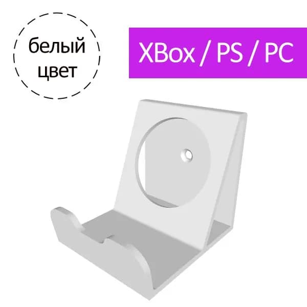 Настенный кронштейн для игровых джойстиков / белый