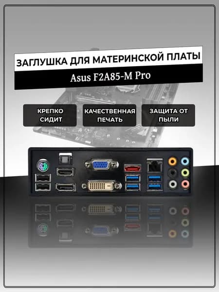 Заглушка для материнской платы Asus F2A85-M Pro