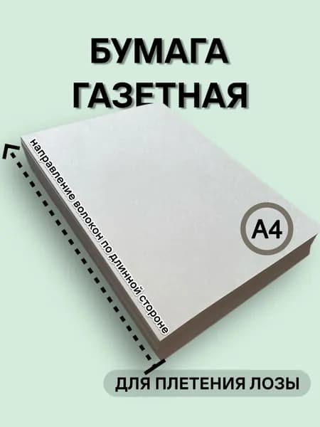 Бумага для творчества Газетная A4, 500 лист., шт
