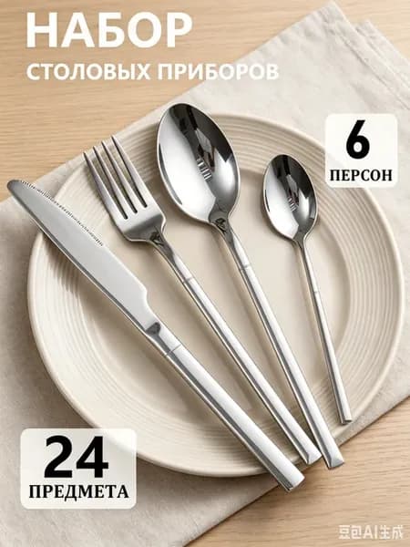 Набор столовых приборов на 6 персон, 24 предмета