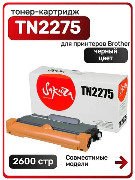 Картридж лазерный Sakura TN-2275 для Brother, черный