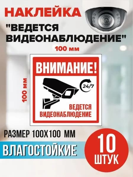 Наклейка "Внимание! Ведется видеонаблюдение" 10Х10 см. на стену, магазин, офис